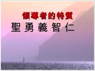 領導者的特質 聖 勇 義 智 仁 