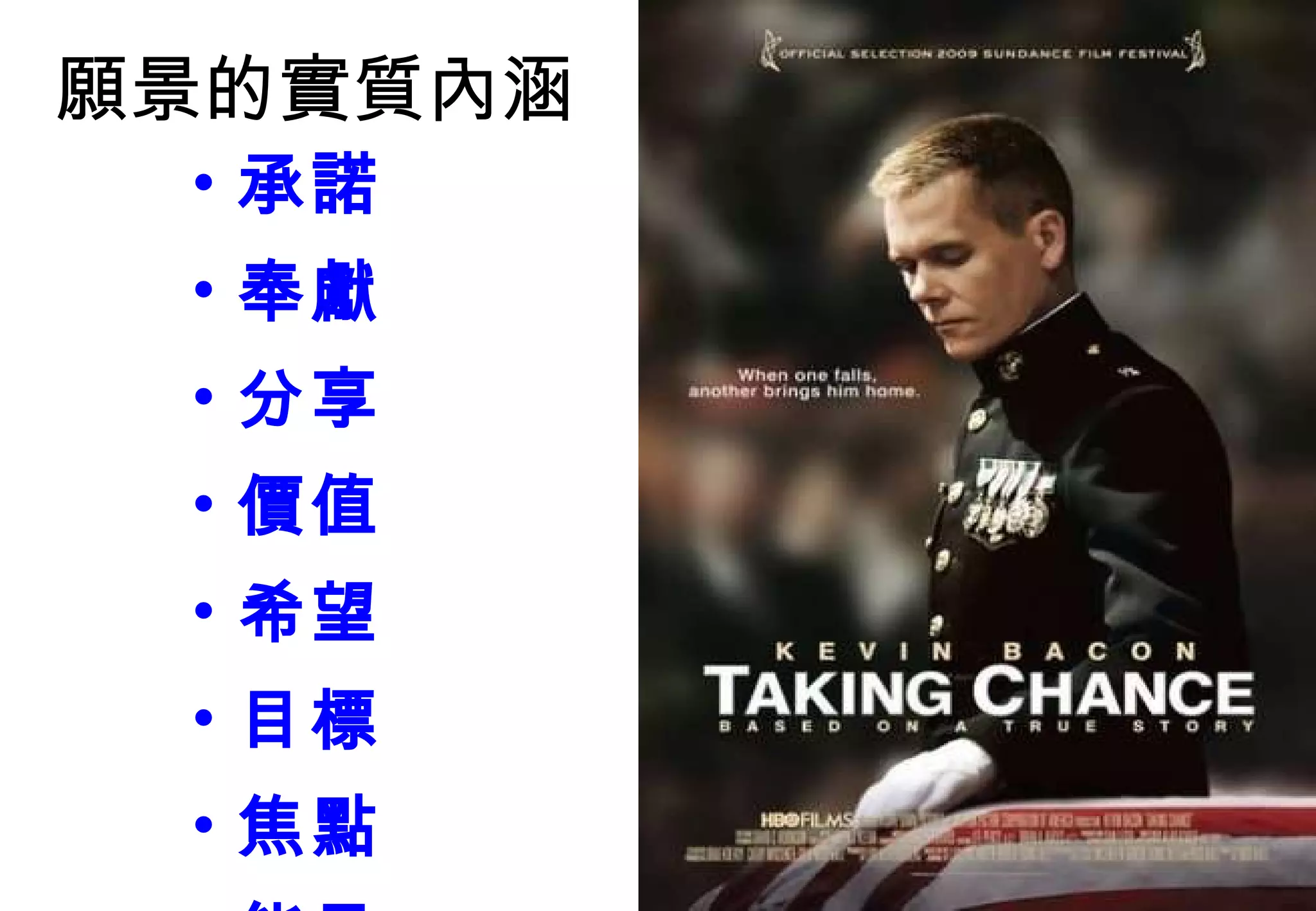 願景的實質內涵 承諾 奉獻 分享 價值 希望 目標 焦點 能量 