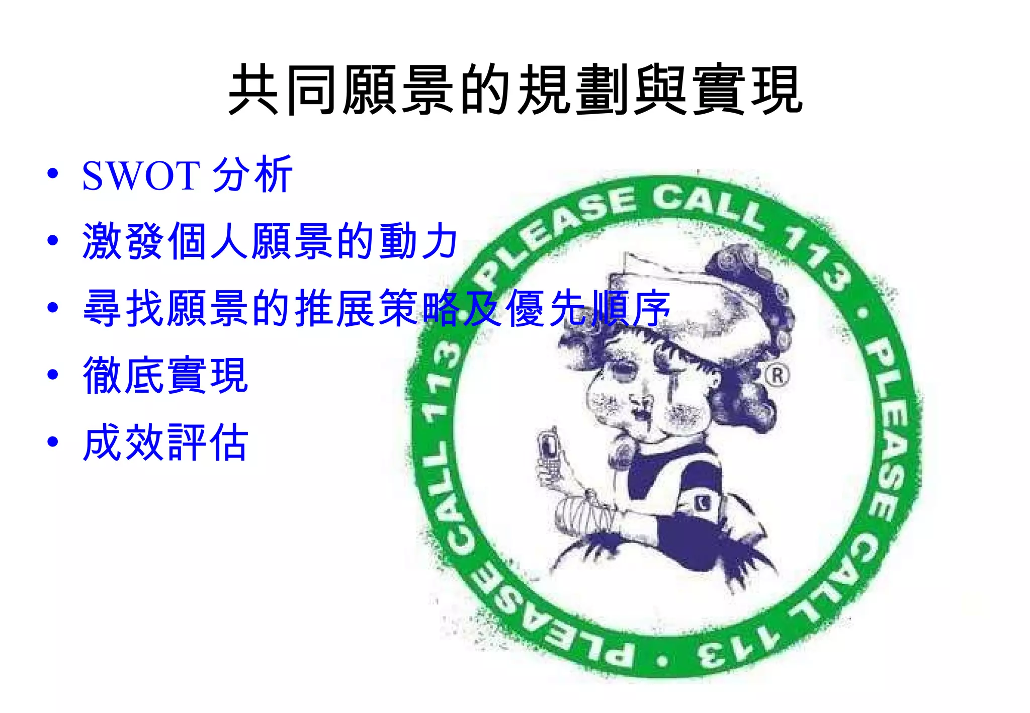 共同願景的規劃與實現 SWOT 分析 激發個人願景的動力 尋找願景的推展策略及優先順序 徹底實現 成效評估 