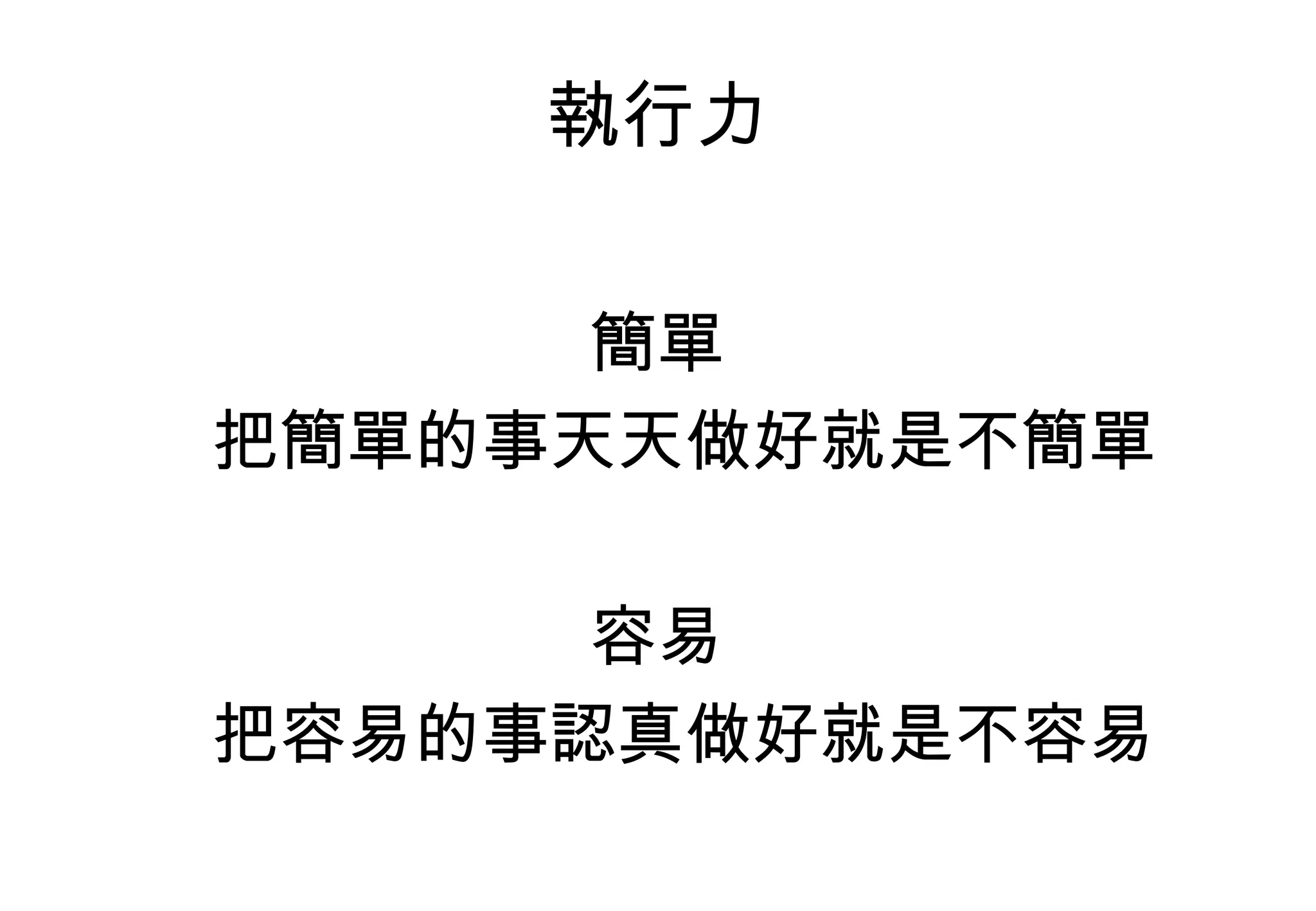 執行力 簡單 把簡單的事天天做好就是不簡單 容易 把容易的事認真做好就是不容易 