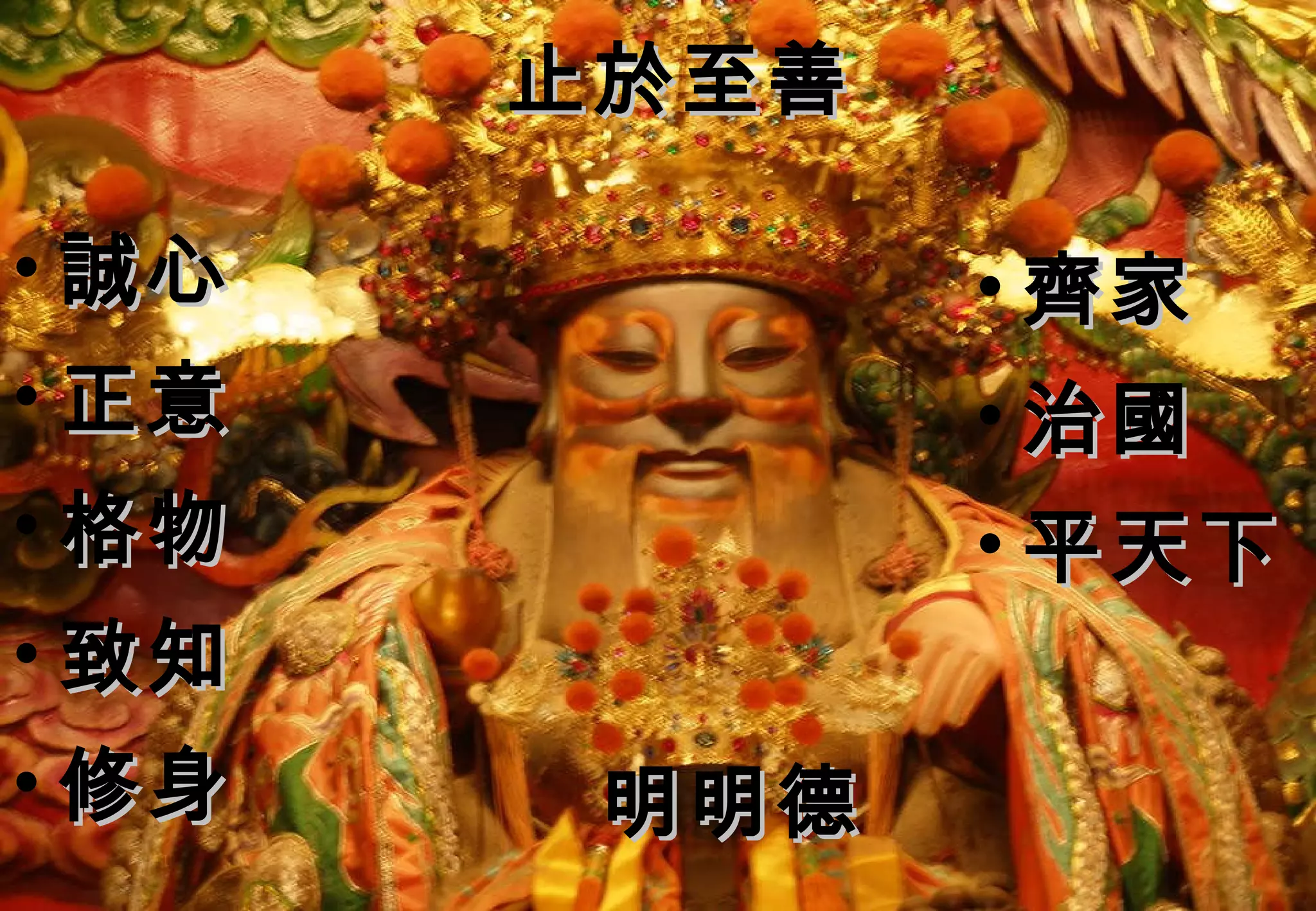 止於至善 齊家 治國 平天下 誠心 正意 格物 致知 修身 明明德 