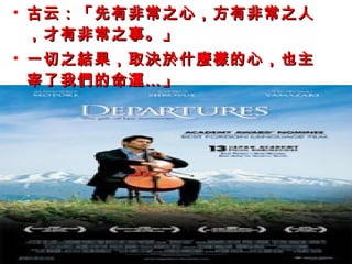 古云：「先有非常之心，方有非常之人，才有非常之事。」 一切之結果，取決於什麼樣的心，也主宰了我們的命運…」 