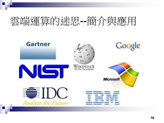 18
雲端運算的迷思--簡介與應用
 