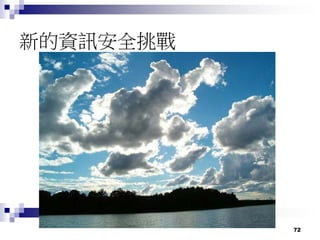 72
新的資訊安全挑戰
 