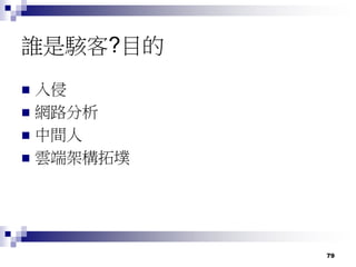 79
誰是駭客?目的
 入侵
 網路分析
 中間人
 雲端架構拓墣
 