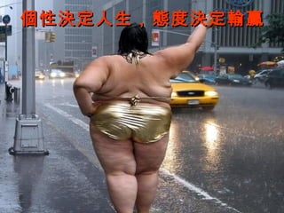 個性決定人生，態度決定輸贏 