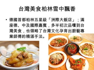 台灣美食柏林雪中飄香 德國首都柏林五星級「洲際大飯店」；滿座德、中及國際嘉賓，多半初次品嚐到台灣美食，也領略了台灣文化孕育出廚藝專業師傅的精湛手法。 