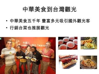 中華美食到台灣觀光 中華美食五千年 豐富多元吸引國外觀光客 行銷台菜也推展觀光 