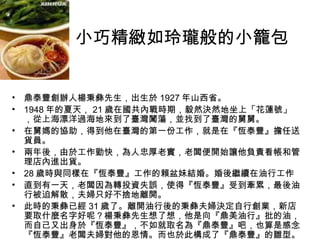 小巧精緻如玲瓏般的小籠包  鼎泰豐創辦人楊秉彝先生，出生於 1927 年山西省。 1948 年的夏天， 21 歲在國共內戰時期，毅然決然地坐上「花蓮號」，從上海漂洋過海地來到了臺灣闖蕩，並找到了臺灣的舅舅。 在舅媽的協助，得到他在臺灣的第一份工作，就是在『恆泰豐』擔任送貨員。 兩年後，由於工作勤快，為人忠厚老實，老闆便開始讓他負責看帳和管理店內進出貨。 28 歲時與同樣在『恆泰豐』工作的賴盆妹結婚。婚後繼續在油行工作 直到有一天，老闆因為轉投資失誤，使得『恆泰豐』受到牽累，最後油行被迫解散，夫婦只好不捨地離開。 此時的秉彝已經 31 歲了。離開油行後的秉彝夫婦決定自行創業，新店要取什麼名字好呢？楊秉彝先生想了想，他是向『鼎美油行』批的油，而自己又出身於『恆泰豐』，不如就取名為『鼎泰豐』吧，也算是感念『恆泰豐』老闆夫婦對他的恩情。而也於此構成了『鼎泰豐』的雛型。   