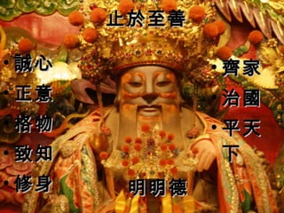 止於至善 齊家 治國 平天下 誠心 正意 格物 致知 修身 明明德 