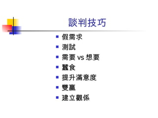談判技巧 假需求 測試 需要 vs 想要 蠶食 提升滿意度 雙贏 建立觀係 