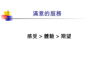 感受 > 體驗 > 期望 滿意的服務 