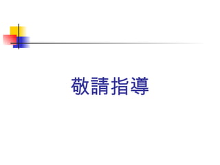 敬請指導 