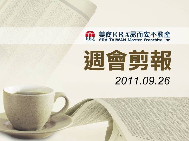 11 09 26 新聞簡報