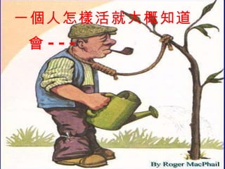 一個人怎樣活就大概知道會 --- 