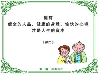 擁有 健全的人品、健康的身體、愉快的心境 才是人生的資本 《禪門》 第一篇　和喜自在 