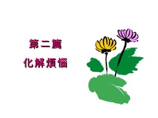 第二篇 化解煩惱 