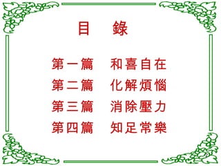 第一篇　和喜自在 第二篇　化解煩惱 第三篇　消除壓力 第四篇　知足常樂 目　錄 