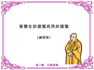 智慧生於煩惱而用於煩惱 《禪與悟》 第二篇　化解煩惱 
