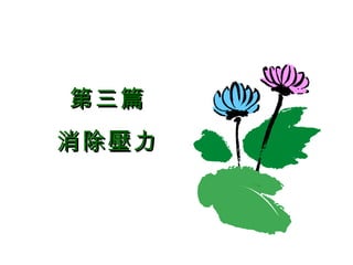第三篇 消除壓力 