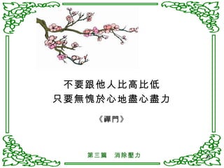 不要跟他人比高比低 只要無愧於心地盡心盡力 《禪門》 第三篇　消除壓力 