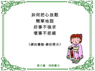 如何把心放鬆 簡單地說 好事不強求 壞事不拒絕 《禪的體驗‧禪的開示》 第三篇　消除壓力 