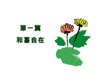 第一篇 和喜自在 
