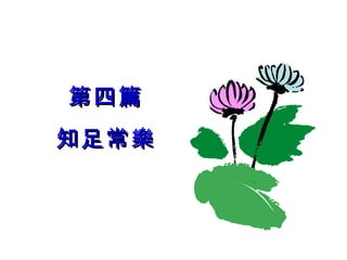 第四篇 知足常樂 