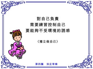 對自己負責 需要練習控制自己 要能夠不受環境的誘惑 《獨立做自己》 第四篇　知足常樂 