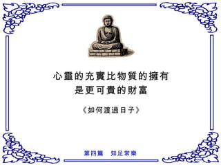 心靈的充實比物質的擁有 是更可貴的財富 《如何渡過日子》 第四篇　知足常樂 