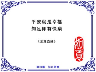 平安就是幸福 知足即有快樂 《法源血緣》 第四篇　知足常樂 