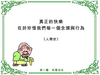 真正的快樂 在於珍惜我們每一個念頭與行為 《人間世》 第一篇　和喜自在 