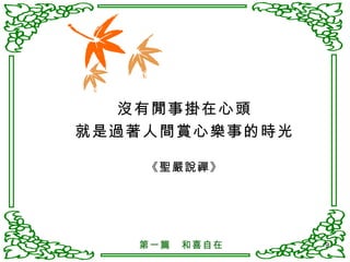 沒有閒事掛在心頭 就是過著人間賞心樂事的時光 《聖嚴說禪》 第一篇　和喜自在 