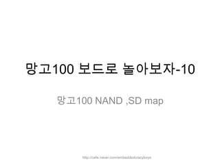 망고100 보드로 놀아보자-10 망고100 NAND ,SD map  http://cafe.naver.com/embeddedcrazyboys 