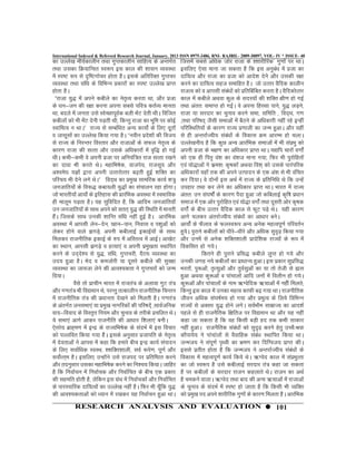 International Indexed & Refereed Research Journal, January, 2013 ISSN 0975-3486, RNI- RAJBIL- 2009-30097, VOL- IV * ISSUE- 40
dk mYys[k ekS;dkyhu rFkk xqIrdkyhu lkfgR; ds vUrxZr
                      Z                                             ftlesa lcls vf/kd tksj jktk ds ''kkjhfjd* xq.kksa ij FkkA
rFkk mldk fØ;kfUor Lo:Ik bl dky dh 'kklu O;oLFkk                    blfy, ,slk ekuk tk ldrk gS fd bl vuqc/k esa iztk dk a
esa Li"V :Ik ls n`f"Vxkspj gksrk gSA blds vfrfjDr xqIrpj            nkf;Ro vkSj jktk dk iztk dks vkns'k nsus vkSj mldh j{kk
O;oLFkk rFkk laf/k ds fofHkUu Ádkjksa dk Li"V mYys[k izkIr          djus dk nkf;Ro lgt lekfgr gSA tks mRrj oSfnd dkyhu
gksrk gSA                                                           jktRo dks o vkilh lac/kksa dks izfrfcafcr djrk gSA oSfndksRrj
                                                                                                  a
 Þjktk ;q) esa vius dchys dk usrRo djrk Fkk] vkSj iztk
                                        `                           dky esa dchys vFkok dqy ds lnL;kaas dh 'kfDr {kh.k gks xbZ
ds /ku&tu dh j{kk djuk viuk lcls ifo= drZO; ekurk                   rFkk varr% lekIr gks xbZA os viuk fgLlk ikus] ;q) yM+u]s
Fkk] cnys esa turk mls LosPNkiwod cyh HksV nsrh FkhA foftr
                                      Z       a                     jktk ;k ljnkj dk pquko djus lHkk] lfefr ] fon~Fk] x.k
dchyksa dks Hkh HakV nsuh iM+rh Fkh] fdUrq jktk dk Hkwfe ij dksbZ
                   sa                                               ]rFkk ifj"kn~ tSlh lHkkvksa esa cSBus ds vf/kdkjh ugha jgs bUgha
LokfeRo u FkkAß jkT; ls lEcaf/kr vU; dk;ksZ ds fy, nwrkas           ifjfLFkfr;ksa ds dkj.k jkT; iz.kkyh dk tUe gqvkA vkSj ;gha
o tklwlkas dk mYys[k fd;k x;k gSA ßuohu izn'kksa dh fot;
                                                    s               ls gh vUrjkZT;h; lac/kksa ds fodkl Øe vkjEHk gks pykA
                                                                                                a
ls jkT; ds fujUrj foLrkj vkSj jktkvksa ds lQy usrRo ds     `        mYys[kuh; gS fd dqN vU; vkjafHkd lektksa esa Hkh laiHkq dks  z
dkj.k jktk dh lRrk vkSj mlds vf/kdkjksa esa o`f) gks xbZ            viuh iztk ds Hk{k.k dk vf/kdkj izkIr FkkA ;|fi pkjksa o.kksaZ
FkhA dHkh&dHkh os viuh iztk ij vfu;af=r jkt lRrk j[kus              dks ,d gh fir` oa'k dk oa'kt ekuk x;k] fQj Hkh iqjksfgrksa
dk nkok Hkh djrs FksA egkfHk"ksd] oktis;] jktlw; vkSj               ,oa ;ks)kvksa us dze'k% d`"kdksa vFkok fo'k~ dks mlds ikjaifjd
v'oes?k ;Kksa }kjk viuh mRrjksRrj c<+rh gqbZ 'kfDr dk               vf/kdkjksa ;gkWa rd dh vius mRiknu ds ,d va'k ls Hkh oafpr
ifjp; Hkh nsus yxs FksAÞ fon~Fk dk ize[k lkefjd dk;Z 'k=q
                                           q                        dj fn;kA os nksuksa bl vFkZ esa jkT; ds izfrfuf/k Fks fd mUgsa
tutkfr;ksa ds fo:) dck;yh ;q)kas dk lapkyu jgk gksxkA               migkj rFkk dj ysus dk vf/kdkj izkIr FkkA Hkkjr esa jkT;
tks Hkkjrh;kas vk;ksZ ds bfrgkl dh izkjafHkd voLFkk esa LoHkkfod    varr% mu la?k"kksaZ ds dkj.k iSnk gqvk tks dfcykbZ d`f"k iz/kku
gh ekywe iM+rk gSA ;g lqfofnr gS] fd vkfne tutkfr;kWa               lekt esa ,d vksj iqjksfgr ,oa ;ks)k oxksZa rFkk nwljh vksj d`"kd
mu tutkfr;ksa ds lkFk vius dks lrr~ ;q) dh fLFkfr esa ekurh         oxksZa ds chp mRrj oSfnd dky ls QwV iM+s FksA ;gh dkj.k
gSA ftlds lkFk mudh 'kkfUr laf/k ugha gqbZ gSA vkjafHkd
  a                                                                 vkxs pydj varjkZT;h; lac/kksa dk vk/kkj cusA
                                                                                                      a
voLFkk esa vkilh ysu&nsu] [kku&iku] fuokl o i'kqvkas dks            vk;ksaZ ds QSyko ds QyLo:i vU; vusd egRoiw.kZ ifjorZu
ysdj gksus okys >xMs]+ viuh dchykbZ bdkbZ;kas ds lkFk               gq;A iqjkus dchyksa dks /khjs&/khjs vkSj vf/kd lqn<+ fd;k x;k
                                                                        s                                                 `
feydj jktuhfrd bdkbZ ds #i esa vfLrRo esa vkbZA vk[ksV              vkSj muesa ls vusd 'kfDr'kkyh izknsf'kd jkT;ksa ds :i esa
dk LFkku] vkilh >xMs+ o gR;k,a o viuh ize[krk LFkkfir
                                                  q                 fodflr gks x;sA
djus ds mn~n'; ls ;q)] laf/k] xqIrpjh] nSkR; O;oLFkk dk
                 s                                                              fdrus gh iqjkus izfl) dchys yqIr gks x;s vkSj
mn; gqvk gSA Hksn o detksjh ;k nwljs dchys dh lqj{kk                mudh txg u;s dchyksa dk izk/kkU; gqvkA bl izdkj lqifl)           z
O;oLFkk dk tk;tk ysus dh vko';drk us xqIrpjksa dks tUe              Hkjrks]a iq:vksa] r`Rlqvksa vkSj rqoZlvksa dk ;k rks rsth ls ál
                                                                                                          q
fn;kA                                                               gqvk vFkok dq:vksa o ikapkyksa vkfn tuksa esa foyhu gks x;sA
           oSls rks izkphu Hkkjr esa jkTkra= ds vykok xqV ra=       dq:vksa vkSj ikapkyksa ds uke _Xosfnd _pkvksa esa ugaha feyrs(
vkSj x.kra= Hkh fo|eku Fks] ijUrq rRdkyhu jktuhfrd fpUru            fdUrq bl dky esa mudk egRo dkQh c<+ x;k FkkA jktuhfrd
esa jktuhfrd ra= dh iz/kkurk ns[kus dks feyrh gSA x.kra=            thou vf/kd la?k"kZe; gks x;k vkSj izHkqRo ds fy;s fofHkUu
ds varxZr tulHkk,a ;k izeq[k ukxfjdksa dh ifj"kns~a ]lkoZtfud       jkT;ksa ls vDlj ;q) gksus yxsA loZHkkSe lkezkT; dk vkn'kZ
okn&fookn ds foLr`r fu;e vkSj pquko ds rjhds izpfyr FksA            igys ls gh jktuSfrd f{kfrt ij fo|eku Fkk vkSj ;g ugha
;s lHkk,a vkxs vkdj jktuhfr dh vk/kkj f'kyk,a cuhA                  dgk tk ldrk gS fd og fdlh cM+h gn rd dHkh lkdkj
,srjs; czkg~e.k esa bUæ ds jkT;fHk"ksd ds lanHkZ esa bl fopkj       ugha gqvkA jktuSfrd laca/kksa dks lqn<+ djus gsrq mPpS%Jok
                                                                                                                  `
dks iYyfor fd;k x;k gSSA blds vuqlkj iztkifr ds usrRo          `    dkSik;s; us ikapkayksa ls oSokfgd lac/k LFkkfir fd;k FkkA
                                                                                                                a
esa nsorkvksa us vkil esa dgk fd gekjs chp bUæ dk;Z laiknu          tUet; us lai.kZ i`Foh dk Hkze.k dj fnfXot; izkIr dhA
                                                                                       w
ds fy, lokZf/kd LoLFk] ''kfDr'kkyh] loZ :is.k] iw.kZ vkSj           blls izrhr gksrk gS fd tUet; us vUrjkZT;h; lac/kksa ds     a
loksRr~e gSA blfy, mUgksus mls jktin ij izfrf"Br djus
      Z                       a                                     fodkl esa egRoiw.kZ dk;Z fd;s FksA _Xosn dky esa laiHkqRrk     z
vkSj rnuqlkj mldk egkfHk"ksd djus dk fu'p; fd;kA tkfgj              dk tks Lo:i gS mls dchykbZ ljnkj ra= dgk tk ldrk
gS fd fuokZpu esa fuokZpd vkSj fuokZfpr ds chp ,d izdkj             gS ij dchyksa ds ljnkj jktu dgykrs FksA jktu dk vFkZ
dh lgefr gksrh gS] ysfdu bl xzFk esa fuokZpdksa vkSj fuokZfpr
                                    a                               gS pedus okykA _Xosn rFkk ckn dh vU; _pkvksa esa jktkvksa
ds ikjLikfjd nkf;Roksa dk mYys[k ugha gSA fQj Hkh pw¡fd ;q)         ds pquko ds lanHkZ esa Li"V gks tkrk gS fd fdlh Hkh O;fDr
dh vko';drkvksa dks /;ku esa j[kdj ;g fuokZpu gqvk FkkA             dks ize[k in vius 'kkjhfjd xq.kksa ds dkj.k feyrk gSA vkjafHkd
                                                                             q
           RESEARCH ANALYSIS AND EVALUATION                                                                            101
 