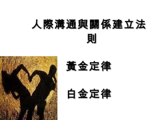 人際溝通與關係建立法則 黃金定律 白金定律 