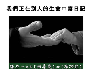 我們正在別人的生命中寫日記
 