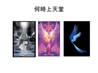 何時上天堂
 