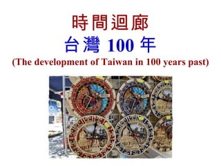 時間迴廊 台灣 100 年 (The development of Taiwan in 100 years past) 
