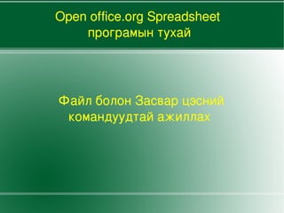 Файл болон Засвар цэсний командуудтай ажиллах Open office.org Spreadsheet програмын тухай 