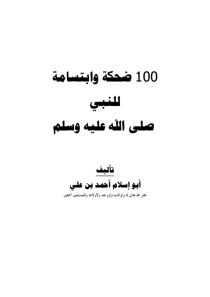 100ضحكة وابتسامة للنبي صلى الله عليه وسلم