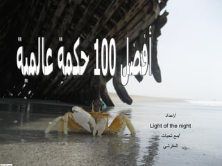 أفضل 100 حكمة عالمية إعداد / Light of the night مع تحيات / المقرشي 