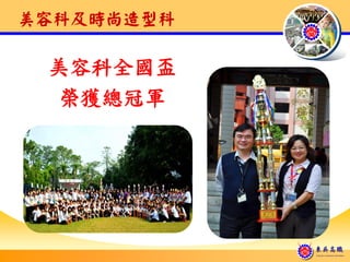 美容科及時尚造型科

 美容科全國盃
 榮獲總冠軍




            東吳高職
            D on g W u V oca t i on a l H i gh Sch ool
 