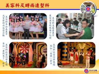 美容科及時尚造型科
元美       萬
宵容       安美
節科       演容
時參       習科
尚加       特支
造嘉       殊援
型義       傷嘉
活市       口義
動        化市
         妝

參美
加容           參美
「科           加容
康玟           「科
熙萱           我玟
來同           猜萱
了學           」同
」應           節學
節邀           目應
目             邀

                  東吳高職
                  D on g W u V oca t i on a l H i gh Sch ool
 