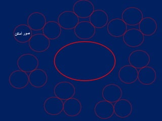 محتوى مرجعيمحتوىعلميقوائممصطلحاتمحتوى جرا فيككتبوبحوثرسائل جامعيةأدلةصور أماكنصور مناسباتدوراتعلميةشخصياتمحتوىإخباريالمحتوى المعرفيمحتوى إعلاميأحداثخطالزمنأخبارملفات معلوماتدورياتإعلاميةمحتوى موسوعيمحتوى قاموس ومعاجمدوائر معارفموسوعات تخصصيةمعاجمقواميس