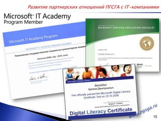 Развитие партнерских отношений ПГСГА с IT-компаниямиwww.pgsga.ru 15