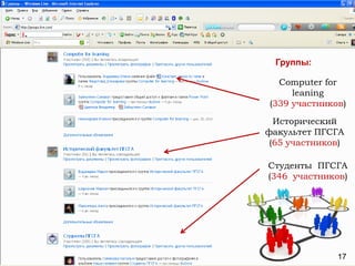 Группы:Computer for leaning(339 участников)Исторический факультет ПГСГА(65участников)Студенты  ПГСГА(346  участников)17