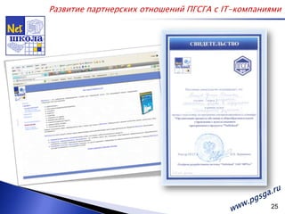 Развитие партнерских отношений ПГСГА с IT-компаниямиwww.pgsga.ru 25