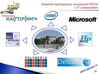 Развитие партнерских отношений ПГСГА с IT-компаниямиwww.pgsga.ru 29