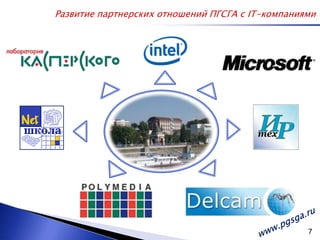 Развитие партнерских отношений ПГСГА с IT-компаниямиwww.pgsga.ru 7